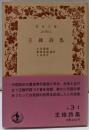 王維詩集<岩波文庫>