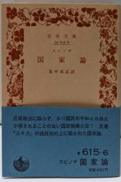 国家論<岩波文庫>