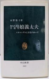 知られざる芸能史娘義太夫: スキャンダルと文化のあいだ(中公新書 1412)