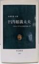 知られざる芸能史娘義太夫: スキャンダルと文化のあいだ(中公新書 1412)