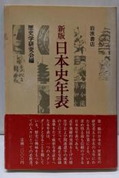 日本史年表 新版