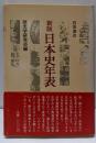 日本史年表 新版