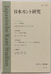 日本カント研究 No.16