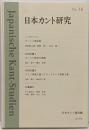 日本カント研究 No.16