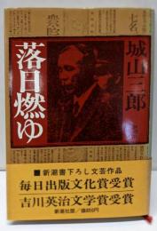 落日燃ゆ