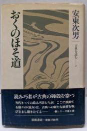 おくのほそ道<古典を読む 2>