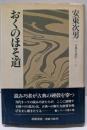 おくのほそ道<古典を読む 2>