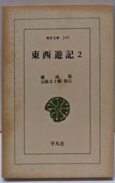 東西遊記 2<東洋文庫 249>