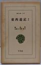 東西遊記 2<東洋文庫 249>