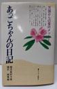 あっこちゃんの日記 : 天国からの愛のメッセージ