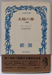 太陽の都 : 詩篇<古典文庫11>