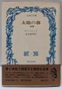 太陽の都 : 詩篇<古典文庫11>