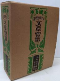 文章宝鑑 : 作例軌範