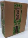 文章宝鑑 : 作例軌範