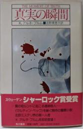 真実の瞬間 (海外ベストセラー・シリーズ)