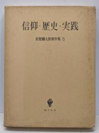 有賀鉄太郎著作集 5 (信仰・歴史・実践)