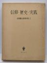 有賀鉄太郎著作集 5 (信仰・歴史・実践)