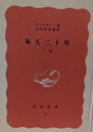 奉天三十年 下巻<岩波新書>