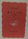 奉天三十年 下巻<岩波新書>