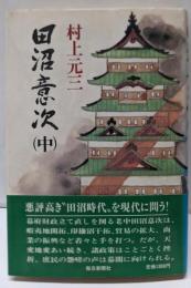 田沼意次 中