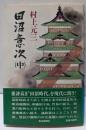 田沼意次 中