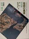 地図の風景  広島・岡山  中国編 1<そしえて文庫 95>