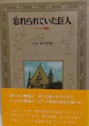 忘れられていた巨人 : バッハ物語