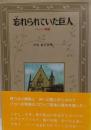 忘れられていた巨人 : バッハ物語