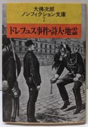 ドレフュス事件・詩人・地霊