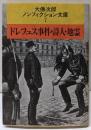 ドレフュス事件・詩人・地霊