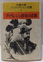 ブゥランジェ将軍の悲劇 (大佛次郎ノンフィクション文庫 8)