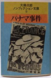 パナマ事件 (大佛次郎ノンフィクション文庫 9)