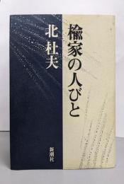 楡家の人びと