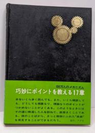 100万人のメカニズム<機械学シリーズ>