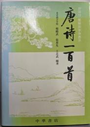唐詩一百首