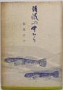 清流の中から