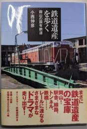 鉄道遺産を歩く : 岡山の国有鉄道