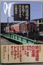 鉄道遺産を歩く : 岡山の国有鉄道