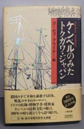 ケンペルのみたトクガワ・ジャパン