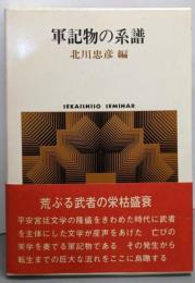 軍記物の系譜 (世界思想ゼミナール)