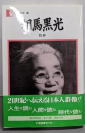 相馬黒光 : 黙移<人間の記録 26>