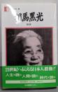 相馬黒光 : 黙移<人間の記録 26>