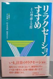 リラクセーションのすすめ : その理論と実際