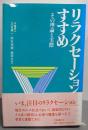 リラクセーションのすすめ : その理論と実際