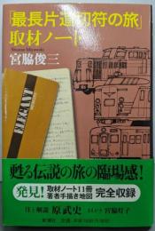 「最長片道切符の旅」取材ノート