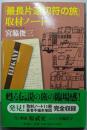 「最長片道切符の旅」取材ノート