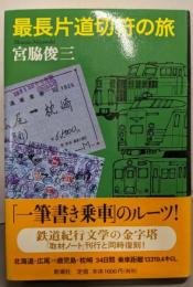 最長片道切符の旅