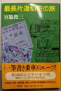 最長片道切符の旅