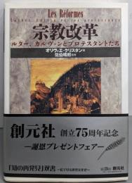 宗教改革 :ルター、カルヴァンとプロテスタントたち<「知の再発見」双書75>