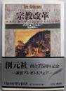 宗教改革 :ルター、カルヴァンとプロテスタントたち<「知の再発見」双書75>